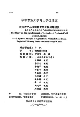 我国农产品冷链物流的发展问题研究--基于绿色供应链的农产品冷链物流效率的实证分析